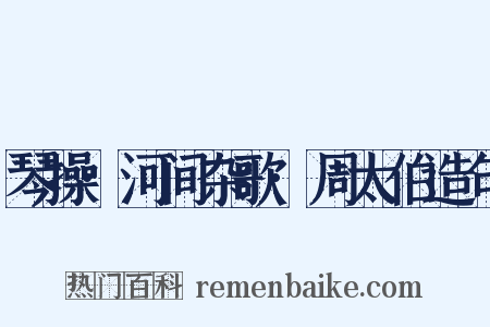 琴操·河间杂歌·周太伯造句是什么意思的图片